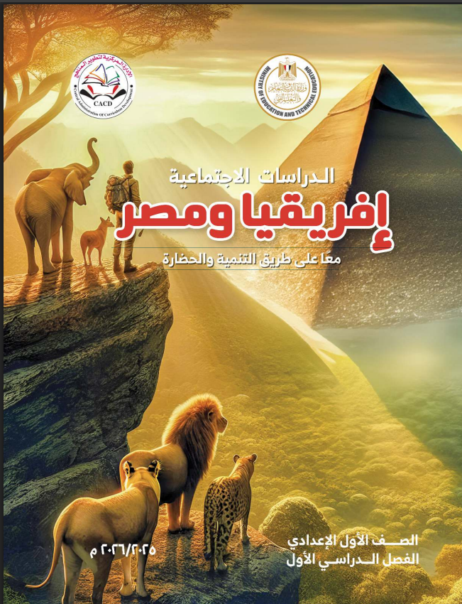 كتاب الدراسات الاجتماعية للصف الأول الإعدادي 2025-2026 pdf